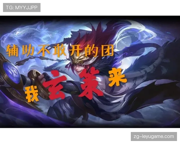顶级辅助选手的开团时机判断与执行力